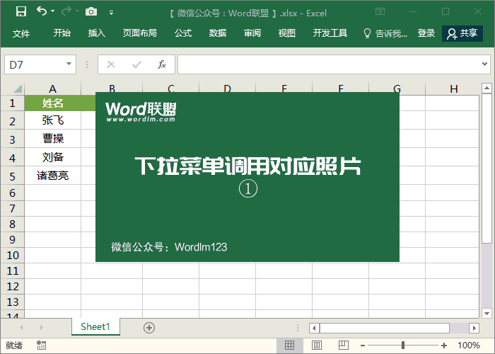 Excel下拉菜單調(diào)用對(duì)應(yīng)的人員照片圖片