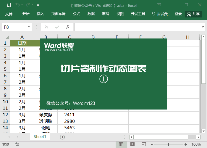Excel超簡(jiǎn)單制作動(dòng)態(tài)圖表方法，利用切片器制作動(dòng)態(tài)圖表