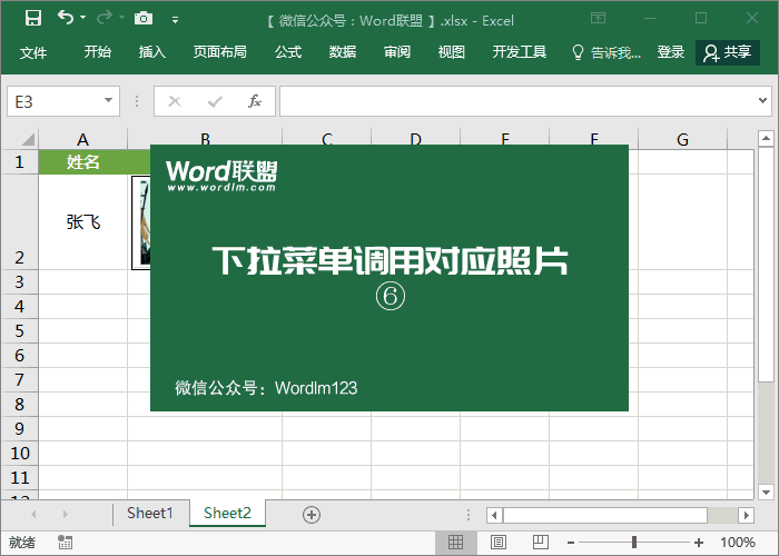 Excel下拉菜單調(diào)用對(duì)應(yīng)的人員照片圖片
