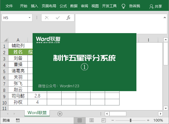 Excel還能制作五星評分系統！