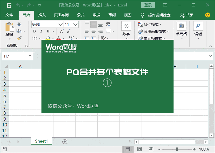 N個Excel表格文件合并成一張表，Power  Query使用教程