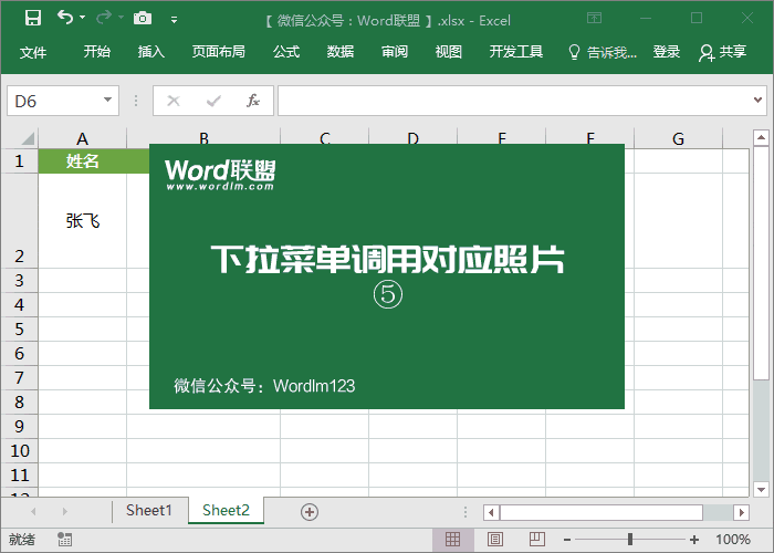 Excel下拉菜單調(diào)用對(duì)應(yīng)的人員照片圖片