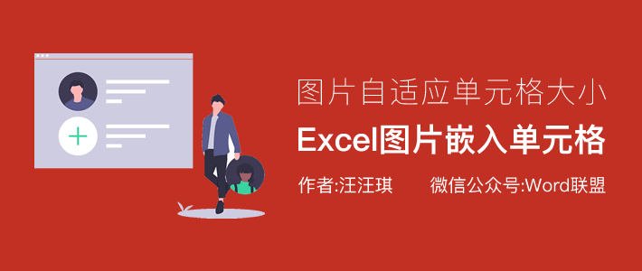 Excel圖片嵌入單元格，拖動表格圖片會自適應單元格大小