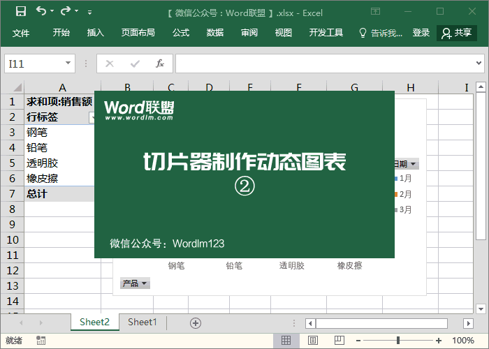 Excel超簡(jiǎn)單制作動(dòng)態(tài)圖表方法，利用切片器制作動(dòng)態(tài)圖表