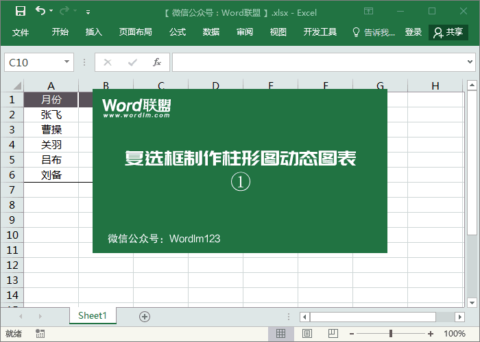 數據太多，圖表太復雜怎么辦？Excel復選框制作柱形圖動態圖表