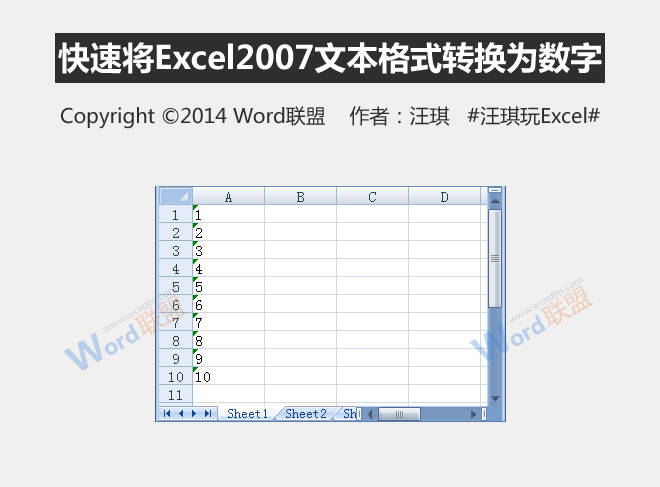 快速将Excel2007文本格式转换为数字