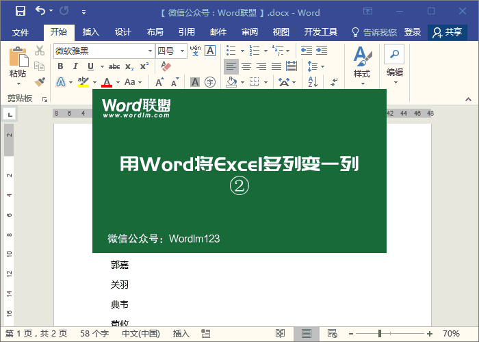 这招你会吗？巧妙运用Word将Excel多列数据合并成一列
