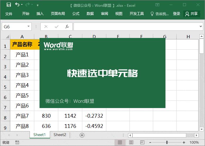 快速选中单元格