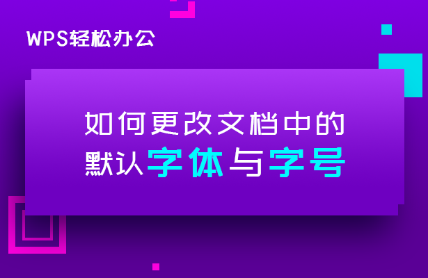 WPS文字怎么改字体