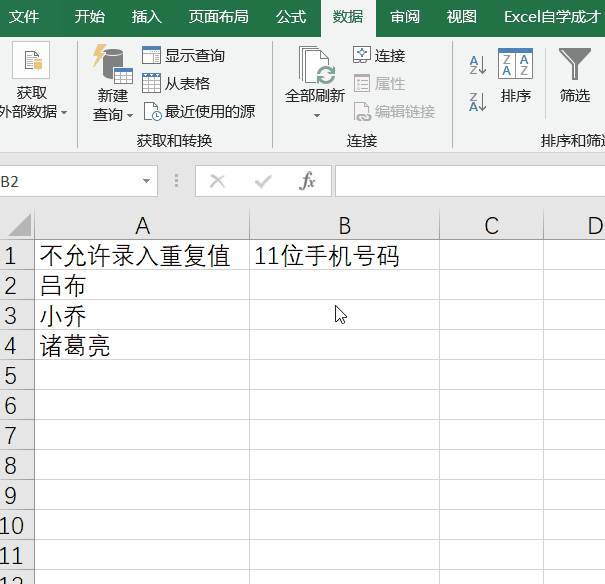 Excel如何防止数据错误