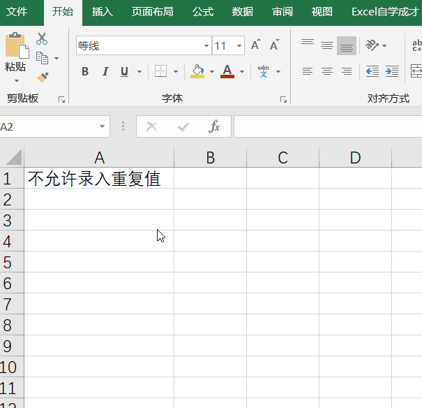 Excel如何防止数据错误
