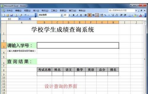 如何制作excel表格查询系统