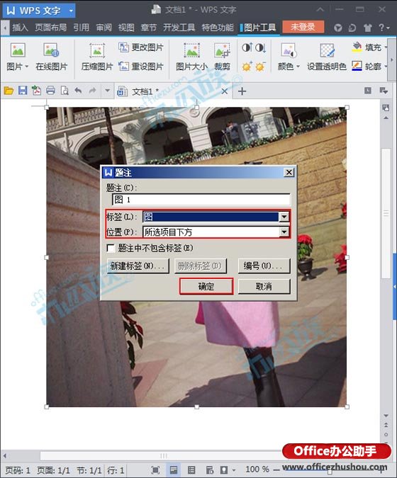 在WPS文字中给图片插入题注的方法