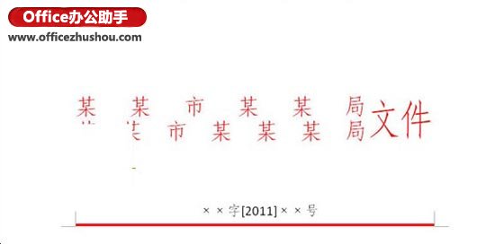 WPS文字制作公文的技巧