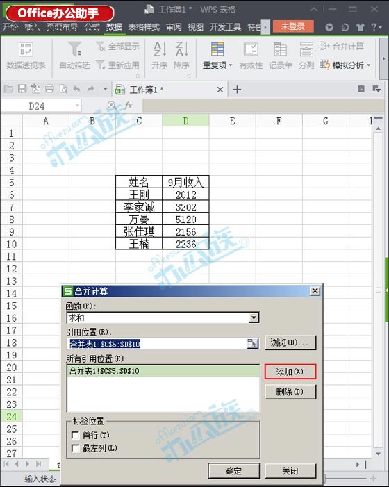 WPS中多表格数据合并、求和计算的方法