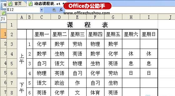 使用WPS制作动态课程表的方法