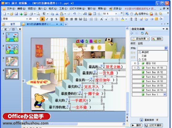 使用WPS制作成語填空課件