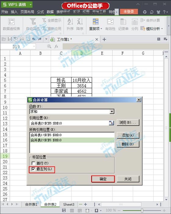 WPS中多表格数据合并、求和计算的方法