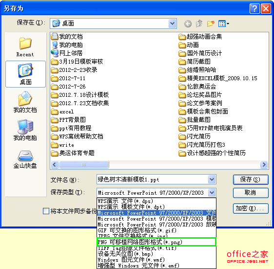 WPS演示三步將幻燈片批量轉(zhuǎn)成圖片教程