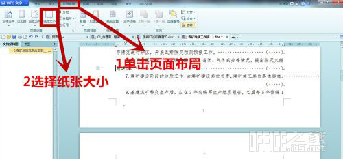 WPS文字改變紙張大小