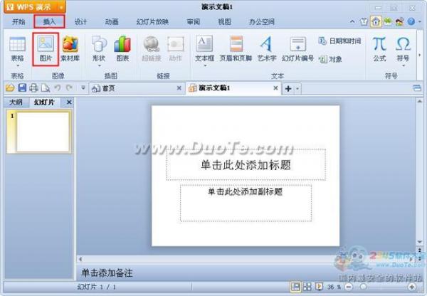 wps演示如何插入图片