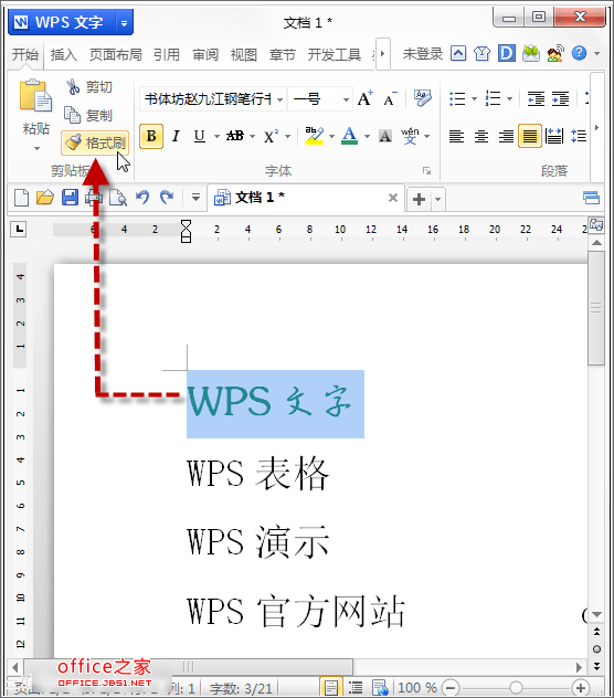 WPS文檔中格式刷的使用