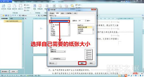 WPS文字改變紙張大小