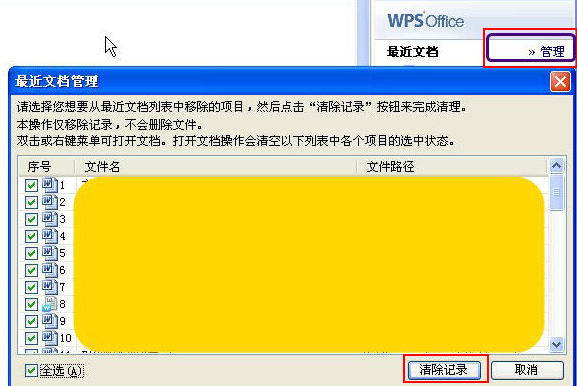 wps刪除歷史記錄