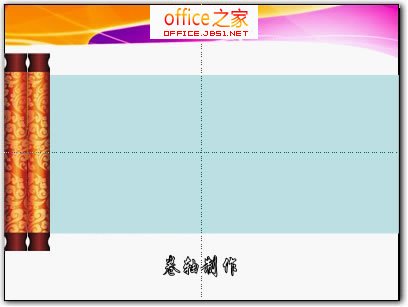 卷轴打开特效动画在WPS演示2013中制作实例