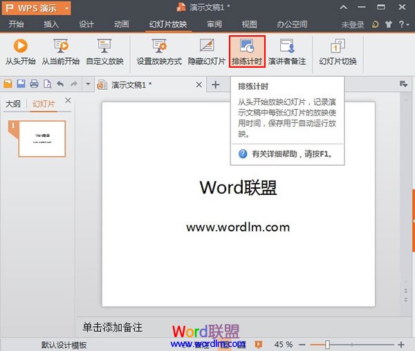 WPS演示2013中的排练计时功能使用方法介绍 office之家