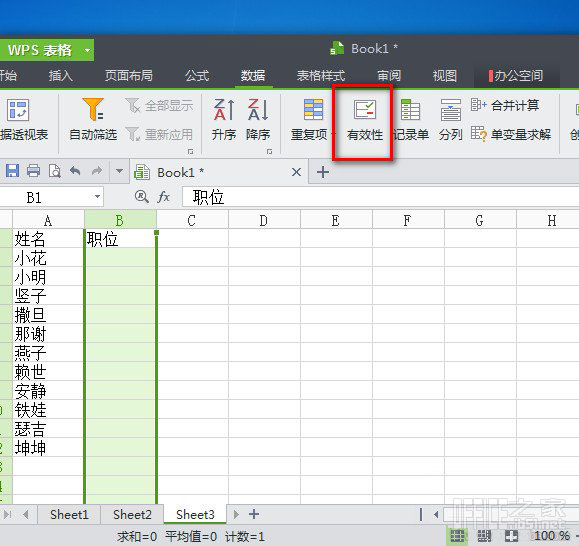 WPS表格利用下拉列表輸入及查詢