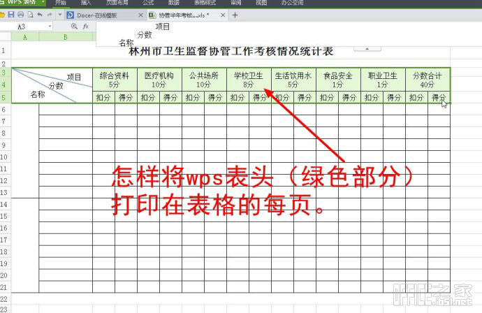 打印wps表格时将表头显示在每页