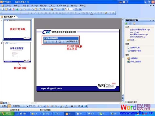 怎样给WPS演示设置母版