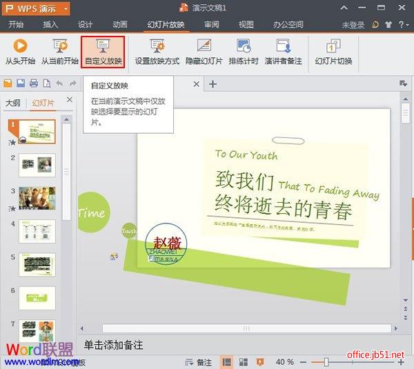 WPS演示2013中设置自定义放映 office之家