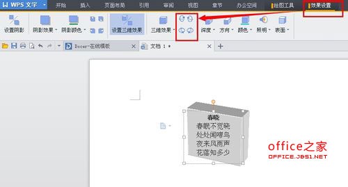 WPS文字如何设置文本框三维效果