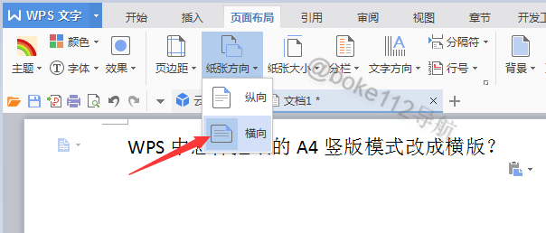 WPS中怎样把纸的A4竖版模式改成横版？
