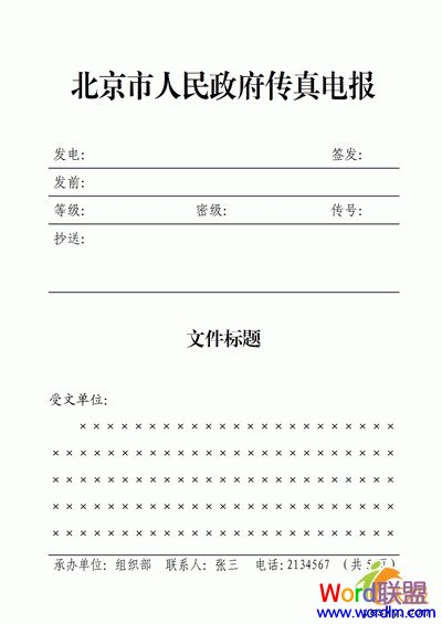 WPS文字也能制作傳真表頭