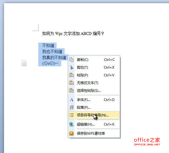 為Wps文字添加ABCD編號