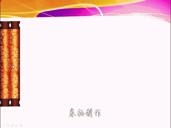 卷軸打開特效動畫在WPS演示2013中制作實例