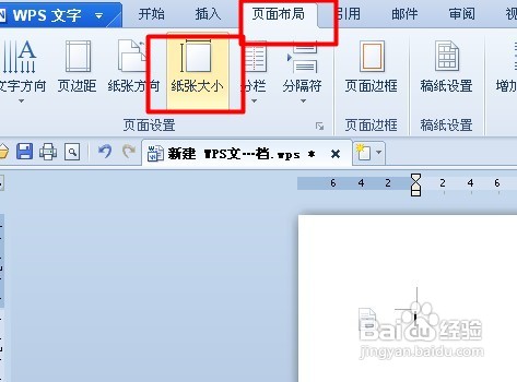 WPS文字怎么设置纸张的大小