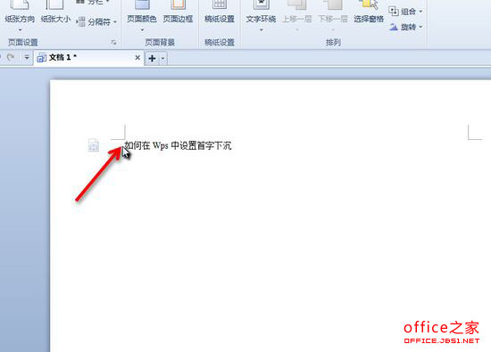 在WPS中如何設置首字下沉效果