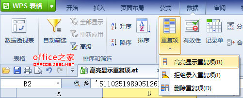 WPS表格增强高亮显示重复项功能