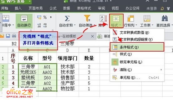 利用条件公式找出WPS表格2013中的双重重复项