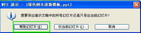 WPS演示三步将幻灯片批量转成图片教程