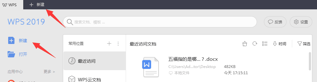 WPS 2019如何直接新建空白文档？