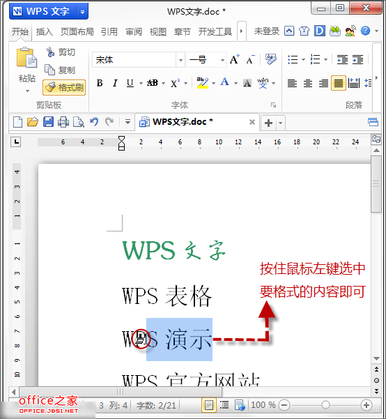 WPS文檔中格式刷的使用