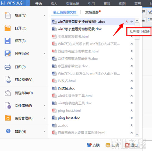 怎样删除WPS最近使用的文档记录