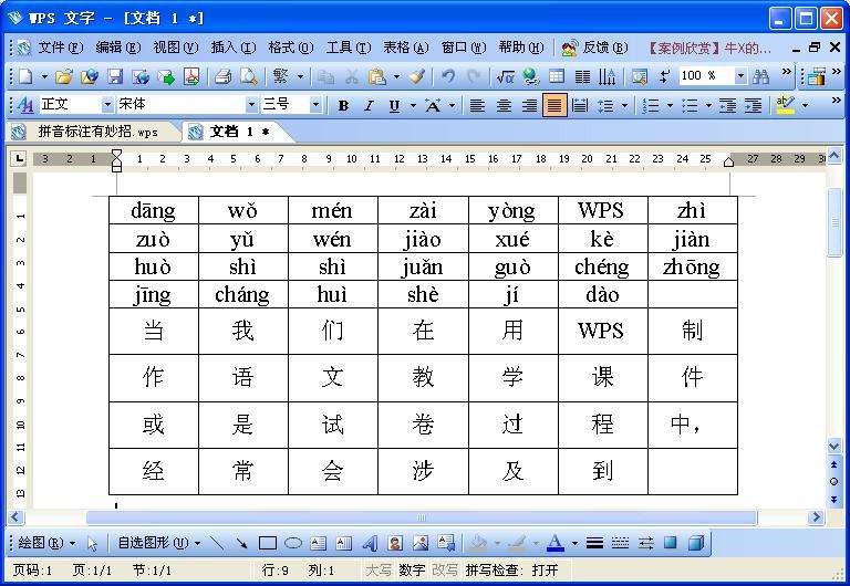 WPS文字拼音標注技巧