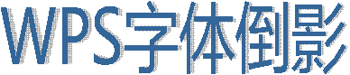 wps演示打造字体倒影效果