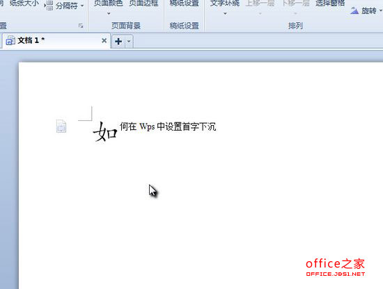 在WPS中如何設置首字下沉效果